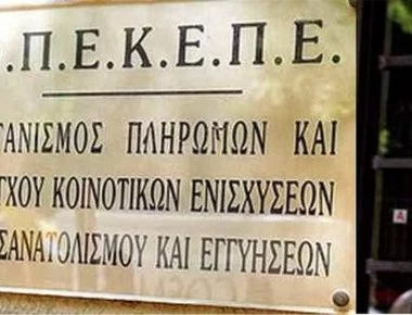 ΟΠΕΚΕΠΕ: Ξεκινά τη Δευτέρα η διάθεση 29,7 εκ. ευρώ σε 725 χιλιάδες δικαιούχους